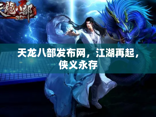 天龙八部发布网，江湖再起，侠义永存