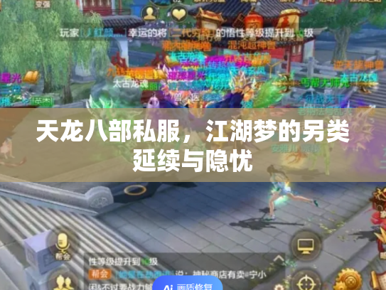 天龙八部私服，江湖梦的另类延续与隐忧