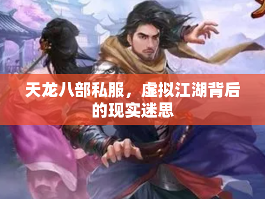 天龙八部私服，虚拟江湖背后的现实迷思