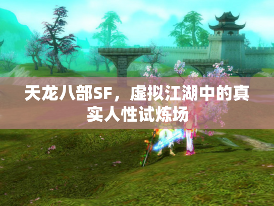 天龙八部SF，虚拟江湖中的真实人性试炼场