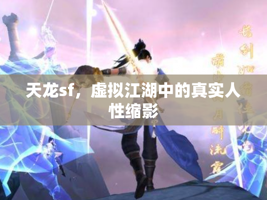 天龙sf，虚拟江湖中的真实人性缩影