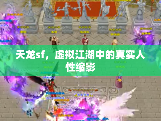 天龙sf，虚拟江湖中的真实人性缩影