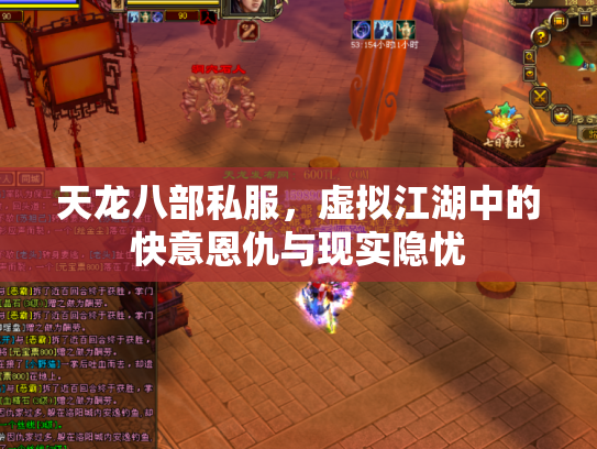 天龙八部私服，虚拟江湖中的快意恩仇与现实隐忧
