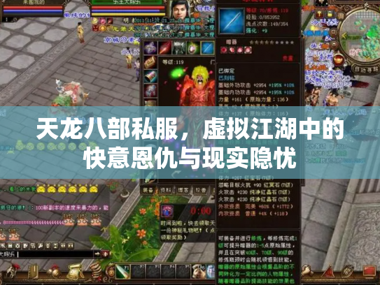天龙八部私服，虚拟江湖中的快意恩仇与现实隐忧