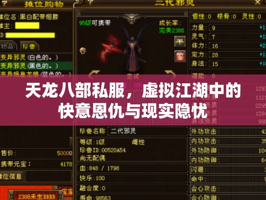 天龙八部私服，虚拟江湖中的快意恩仇与现实隐忧
