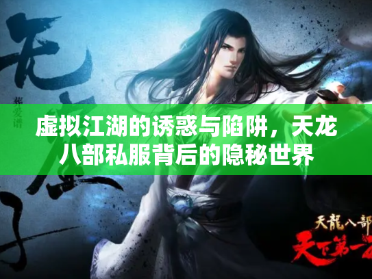 虚拟江湖的诱惑与陷阱，天龙八部私服背后的隐秘世界