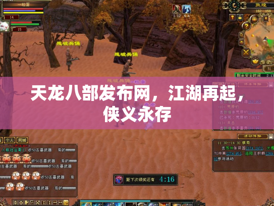 天龙八部发布网，江湖再起，侠义永存