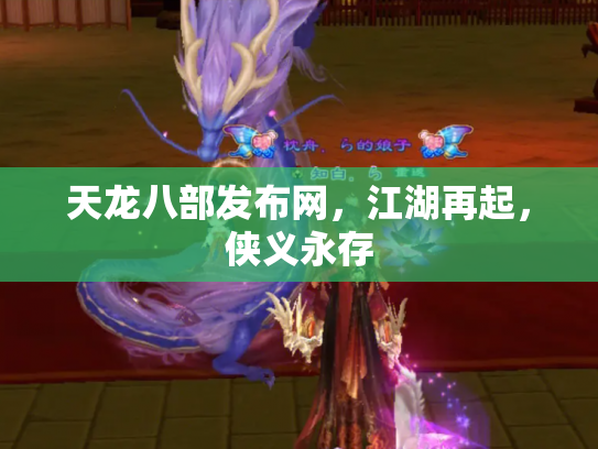 天龙八部发布网，江湖再起，侠义永存