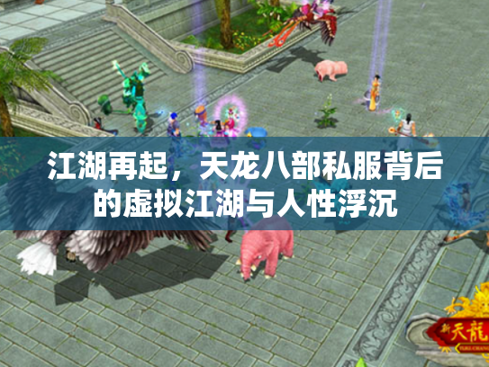 江湖再起，天龙八部私服背后的虚拟江湖与人性浮沉
