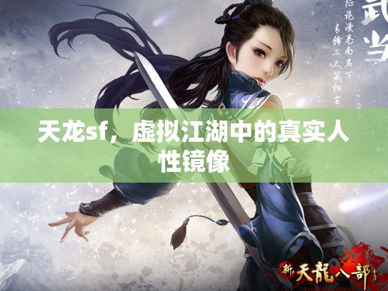 天龙sf，虚拟江湖中的真实人性镜像