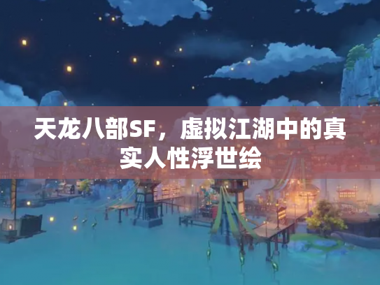 天龙八部SF，虚拟江湖中的真实人性浮世绘