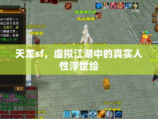 天龙sf，虚拟江湖中的真实人性浮世绘