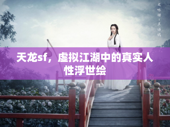 天龙sf，虚拟江湖中的真实人性浮世绘
