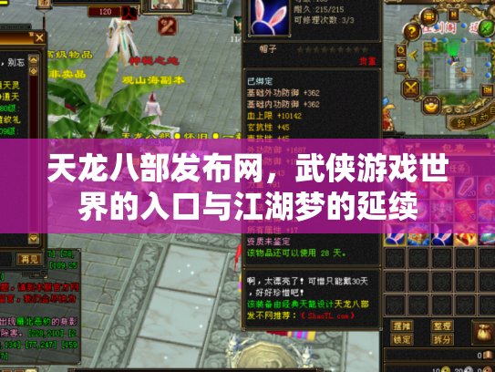 天龙八部发布网，武侠游戏世界的入口与江湖梦的延续