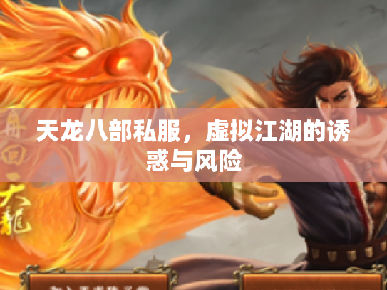 天龙八部私服，虚拟江湖的诱惑与风险