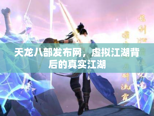 天龙八部发布网，虚拟江湖背后的真实江湖