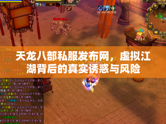 天龙八部私服发布网，虚拟江湖背后的真实诱惑与风险