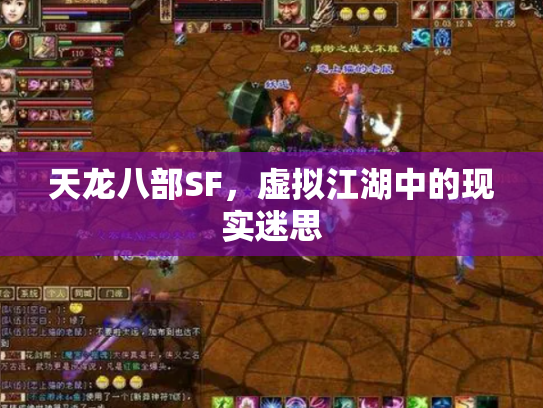天龙八部SF，虚拟江湖中的现实迷思