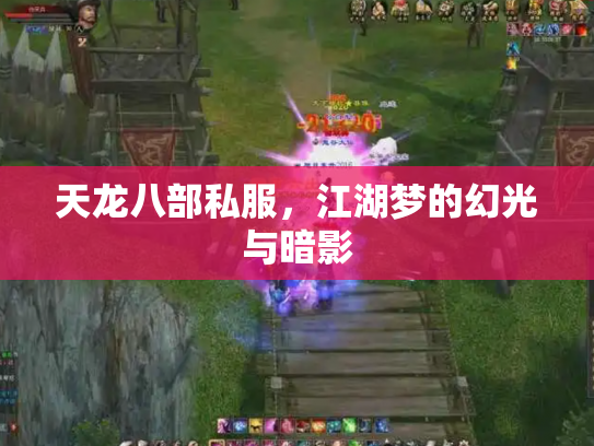 天龙八部私服，江湖梦的幻光与暗影