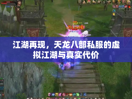 江湖再现，天龙八部私服的虚拟江湖与真实代价