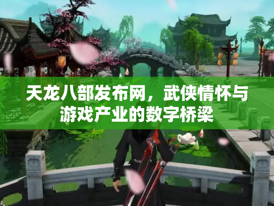 天龙八部发布网，武侠情怀与游戏产业的数字桥梁