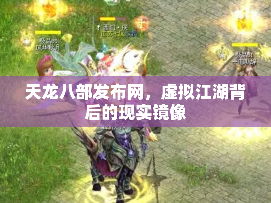 天龙八部发布网，虚拟江湖背后的现实镜像