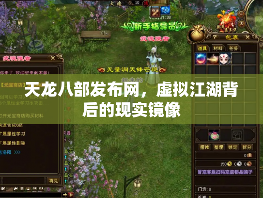 天龙八部发布网，虚拟江湖背后的现实镜像