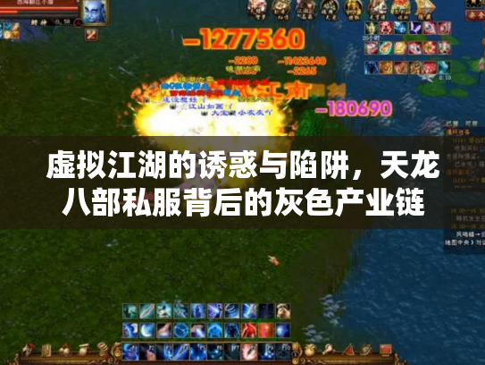 虚拟江湖的诱惑与陷阱，天龙八部私服背后的灰色产业链