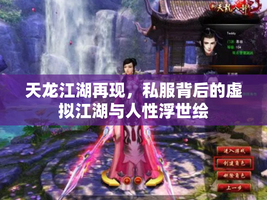 天龙江湖再现，私服背后的虚拟江湖与人性浮世绘