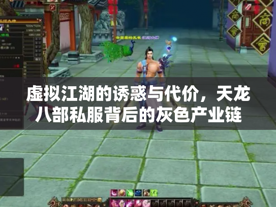 虚拟江湖的诱惑与代价，天龙八部私服背后的灰色产业链