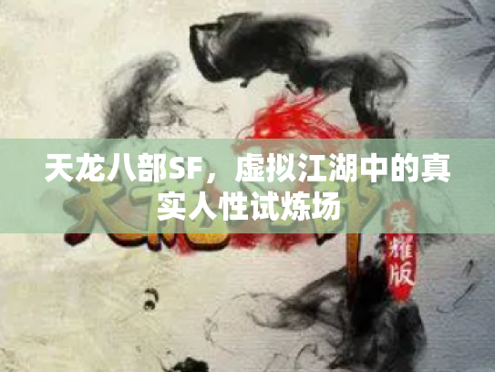 天龙八部SF，虚拟江湖中的真实人性试炼场