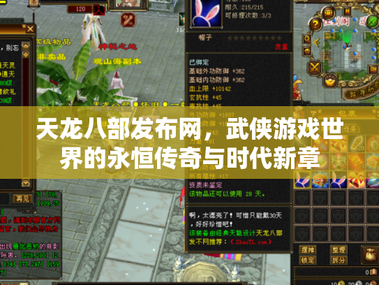 天龙八部发布网，武侠游戏世界的永恒传奇与时代新章