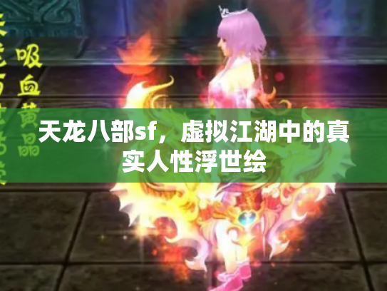 天龙八部sf，虚拟江湖中的真实人性浮世绘