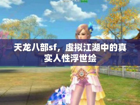 天龙八部sf，虚拟江湖中的真实人性浮世绘