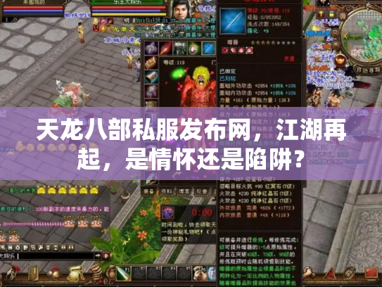 天龙八部私服发布网，江湖再起，是情怀还是陷阱？