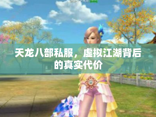 天龙八部私服，虚拟江湖背后的真实代价