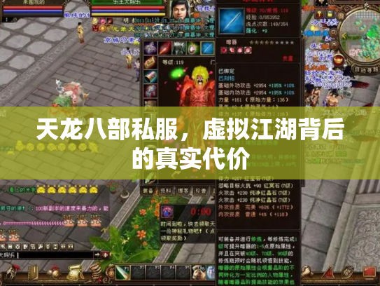 天龙八部私服，虚拟江湖背后的真实代价