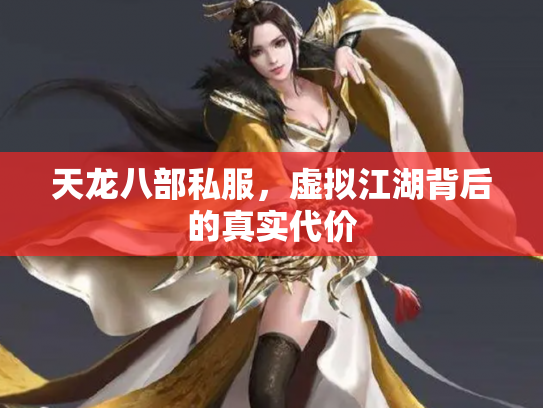 天龙八部私服，虚拟江湖背后的真实代价