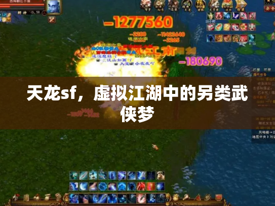 天龙sf，虚拟江湖中的另类武侠梦