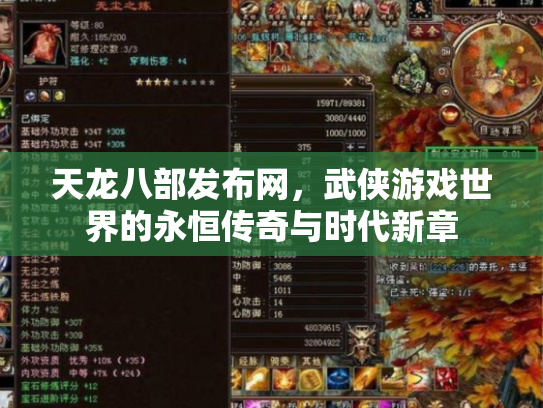 天龙八部发布网，武侠游戏世界的永恒传奇与时代新章