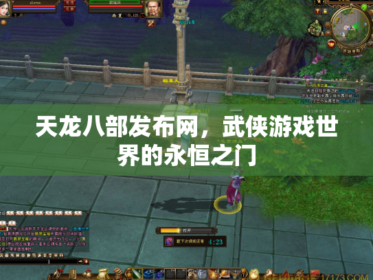 天龙八部发布网，武侠游戏世界的永恒之门