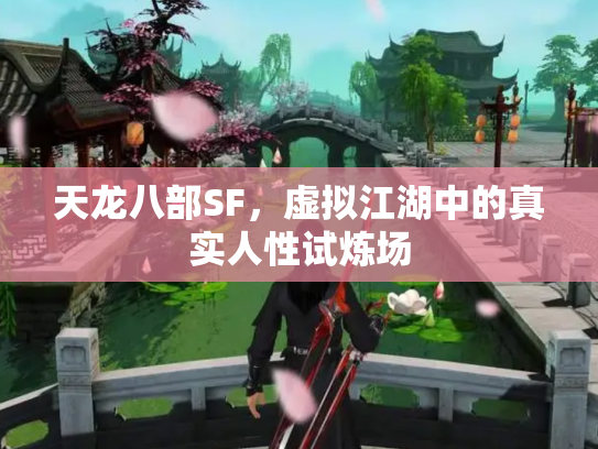 天龙八部SF，虚拟江湖中的真实人性试炼场