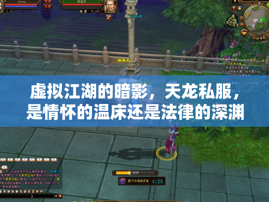 虚拟江湖的暗影，天龙私服，是情怀的温床还是法律的深渊？