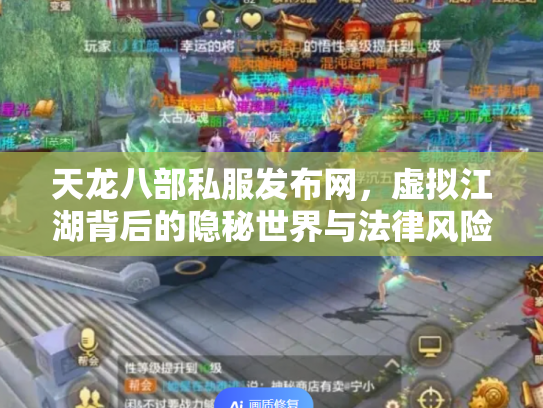 天龙八部私服发布网，虚拟江湖背后的隐秘世界与法律风险