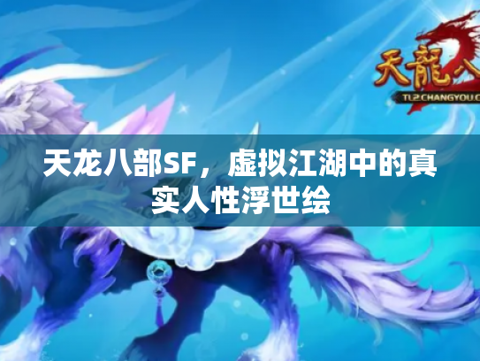 天龙八部SF，虚拟江湖中的真实人性浮世绘