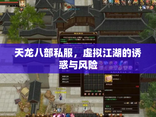 天龙八部私服，虚拟江湖的诱惑与风险