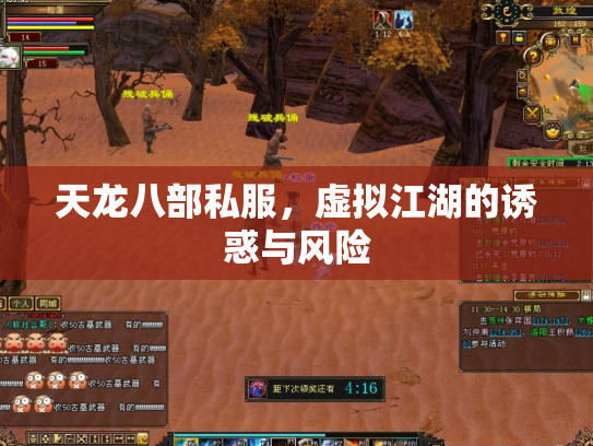 天龙八部私服，虚拟江湖的诱惑与风险