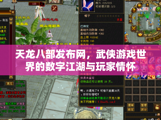 天龙八部发布网，武侠游戏世界的数字江湖与玩家情怀