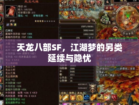 天龙八部SF，江湖梦的另类延续与隐忧