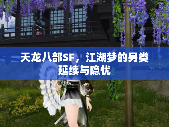 天龙八部SF，江湖梦的另类延续与隐忧